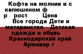 Кофта на молнии и с капюшеном ф.Mayoral chic р.4 рост 104 › Цена ­ 2 500 - Все города Дети и материнство » Детская одежда и обувь   . Краснодарский край,Армавир г.